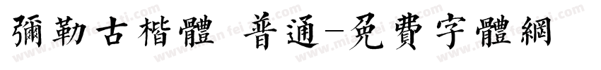 弥勒古楷体 普通字体转换